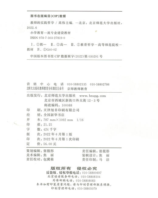 教师的实践哲学  9787303278190   北京师范大学出版社 商品图3