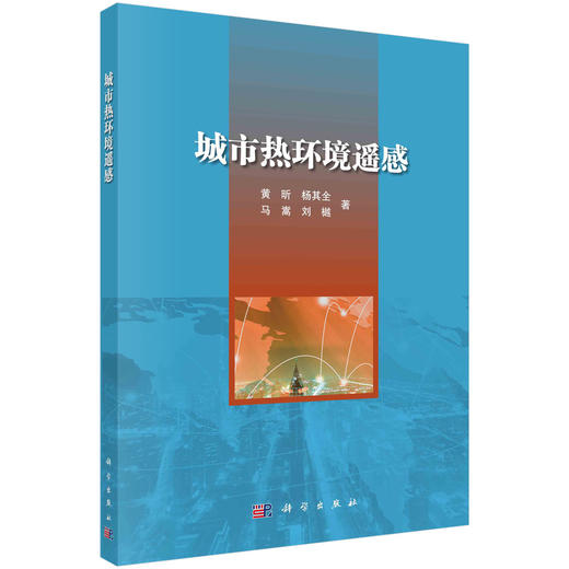 城市热环境遥感/黄昕等 商品图0