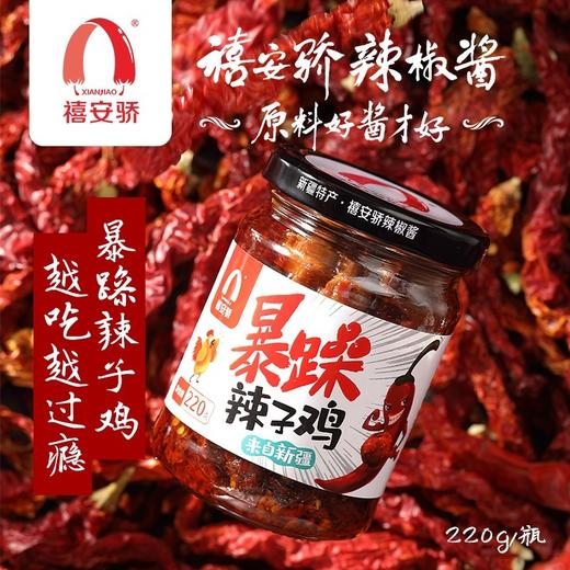 新疆安集海 禧安骄辣椒酱 三种口味 220g*3瓶 商品图1