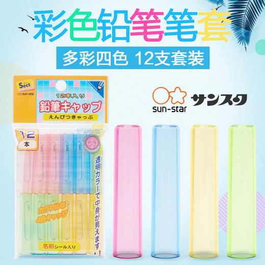 太阳星儿童铅笔套铅笔帽小学生铅笔保护套握笔延长器保护帽铅笔盖彩色带标签姓名贴12个装 商品图0