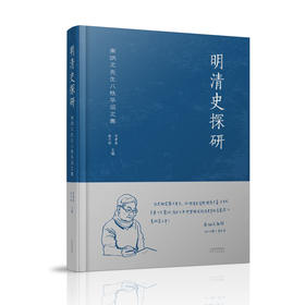 明清史探研 南炳文先生八秩华诞文集 