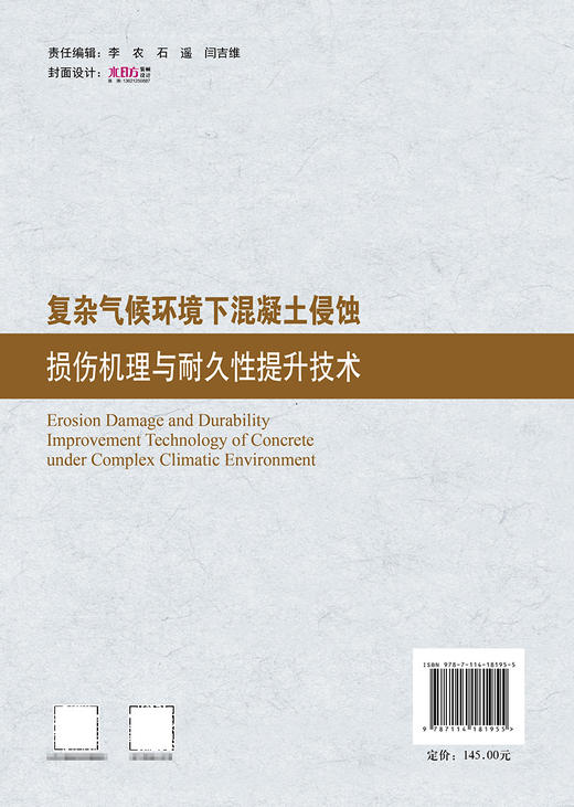 复杂气候环境下混凝土侵蚀损伤机理与耐久性提升技术 商品图1
