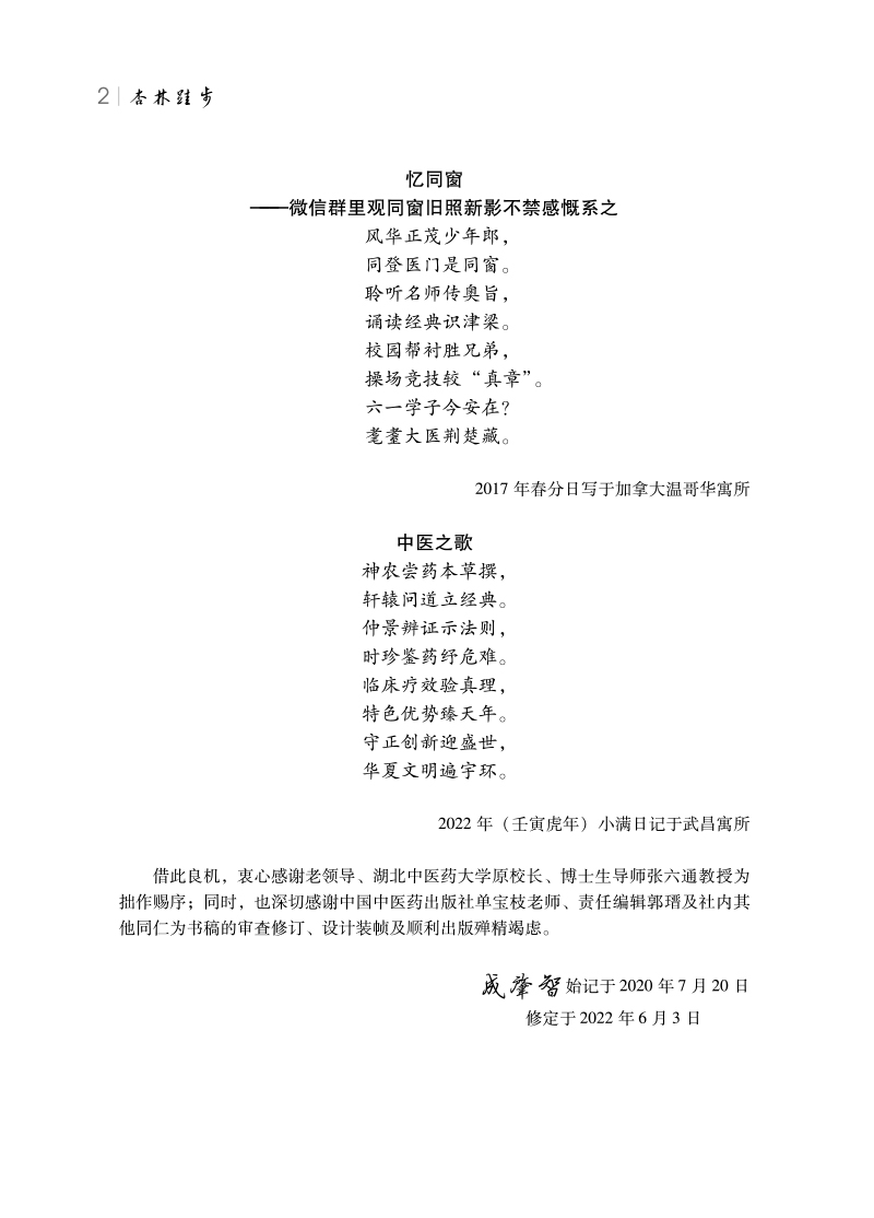 前言9787513279062杏林跬步--成肇智医论医案选辑点评2.jpg