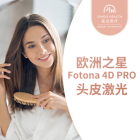 欧洲之星Fotona 4D PRO头皮激光