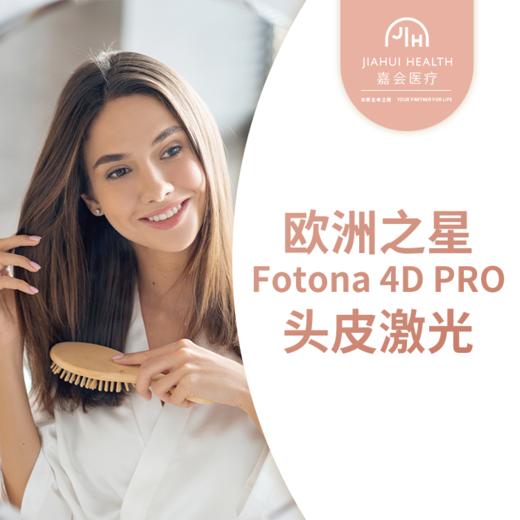 欧洲之星Fotona 4D PRO头皮激光 商品图0