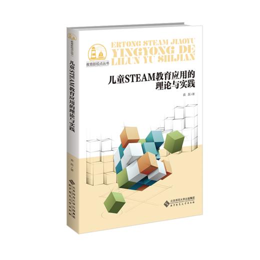 儿童STEAN教育应用的理论与实践  9787303267347   北京师范大学出版社 商品图1