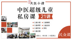 中医超级儿童私房课（视频课程）