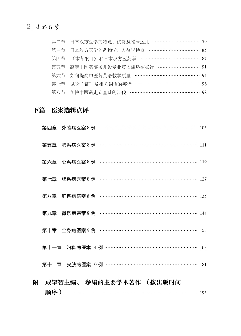 目录9787513279062杏林跬步--成肇智医论医案选辑点评2.jpg