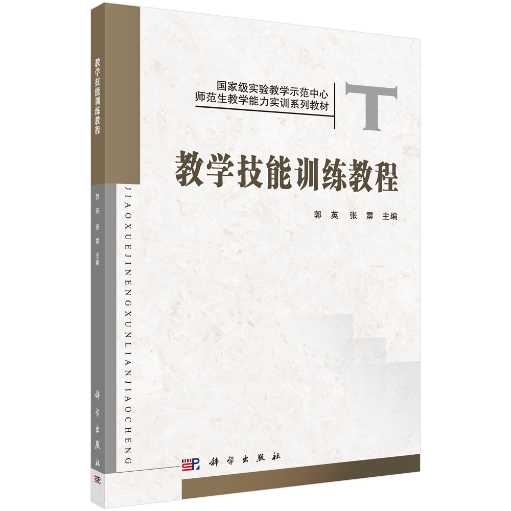 教学技能训练教程/郭英，张雳