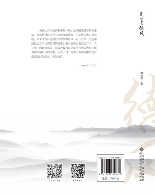 先生之德风  9787303280872   北京师范大学出版社 商品图2