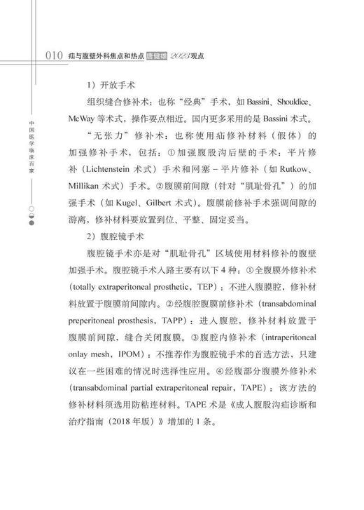 疝与腹壁外科焦点和热点唐健雄2023观点 中国医学临床百家丛书 腹腔疾病外科学 唐健雄 李绍杰 科学技术文献出版社9787518976140 商品图3