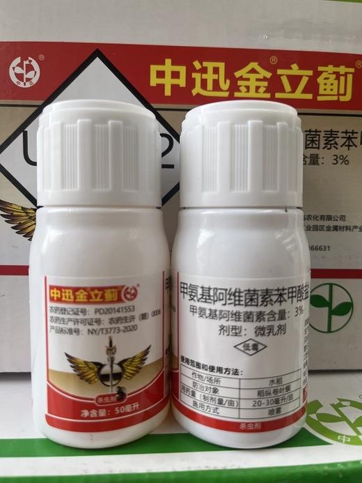 中迅金立蓟3%甲氨基阿维菌素苯甲酸盐微乳剂 商品图0