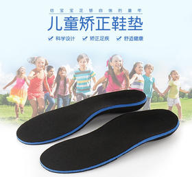 儿童扁平足矫正鞋垫内八字X腿O型腿足外翻矫正足弓支撑鞋垫（下单请备注尺码）