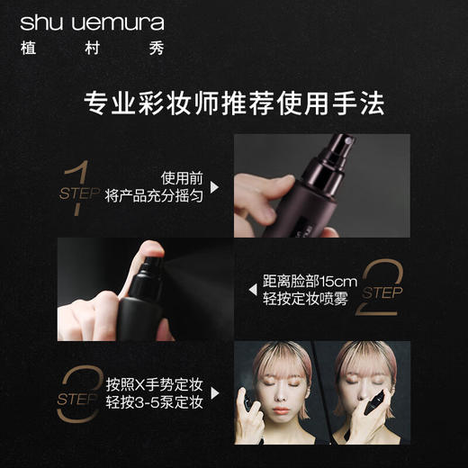 【喷雾特惠】Shu Uemura植村秀定妆喷雾100ml 商品图3