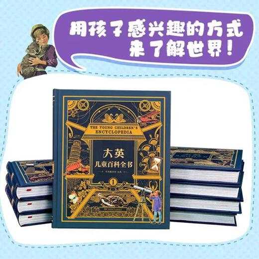 正版 大英儿童百科全书（全套8册精装版全新）不列颠大百科全书 7-12岁小学生课外阅读书世界百科知识全书少儿自然科普绘本 商品图2