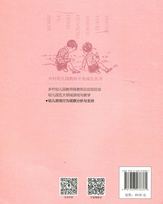 幼儿游戏行为观察分析与支持  9787303278381   北京师范大学出版社 商品图2
