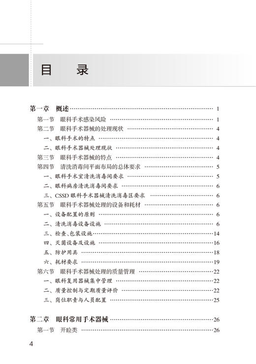 眼科手术器械清洗消毒灭菌技术操作规程 附操视频 手术器械种类清洗消毒灭菌操作规程 肖惠明 邓杏灵 人民卫生出版社9787117342384 商品图2