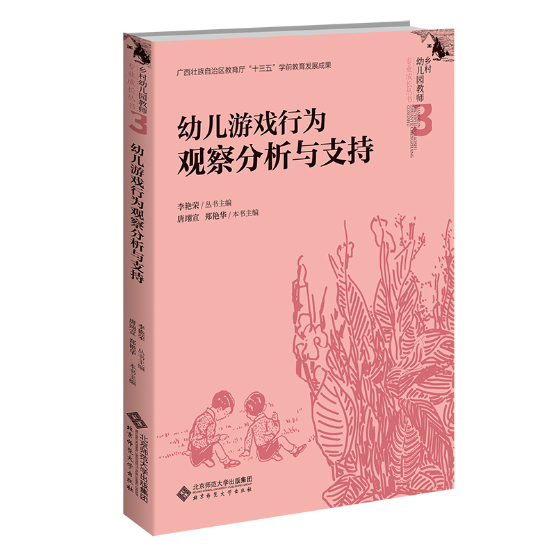 幼儿游戏行为观察分析与支持  9787303278381   北京师范大学出版社