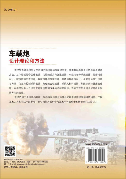 车载炮设计理论和方法/钱林方 徐亚栋 陈龙淼 商品图1