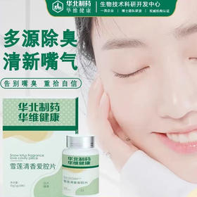 【嘴臭不苦恼 第二瓶半价】华北制药 雪莲清香爱腔片 清新口气 嘴味没有了  说话自信