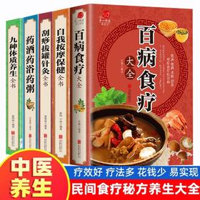 全5册彩图加厚版 百病食疗大全 拔罐刮痧针灸药酒按摩药酒药浴药粥 九种体制养生中药养生食疗药膳书 女性营养女人食补赵霖曲黎敏