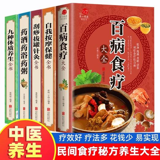 全5册彩图加厚版 百病食疗大全 拔罐刮痧针灸药酒按摩药酒药浴药粥 九种体制养生中药养生食疗药膳书 女性营养女人食补赵霖曲黎敏 商品图0