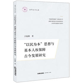 “以民为本”思想与基本人权保障古今发展研究  吕怡维著