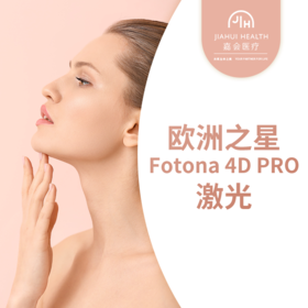 欧洲之星Fotona 4D PRO激光