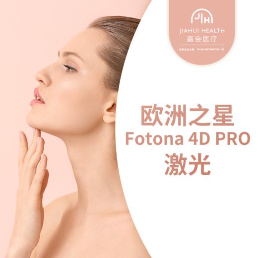 欧洲之星Fotona 4D PRO激光 商品图0