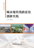 城市地铁线路建设创新实践 主编申文明 等 中国建材工业出版社,20231 9787516036433 商品缩略图2