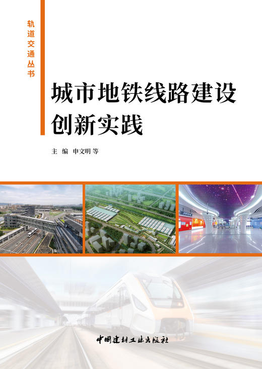 城市地铁线路建设创新实践 主编申文明 等 中国建材工业出版社,20231 9787516036433 商品图2