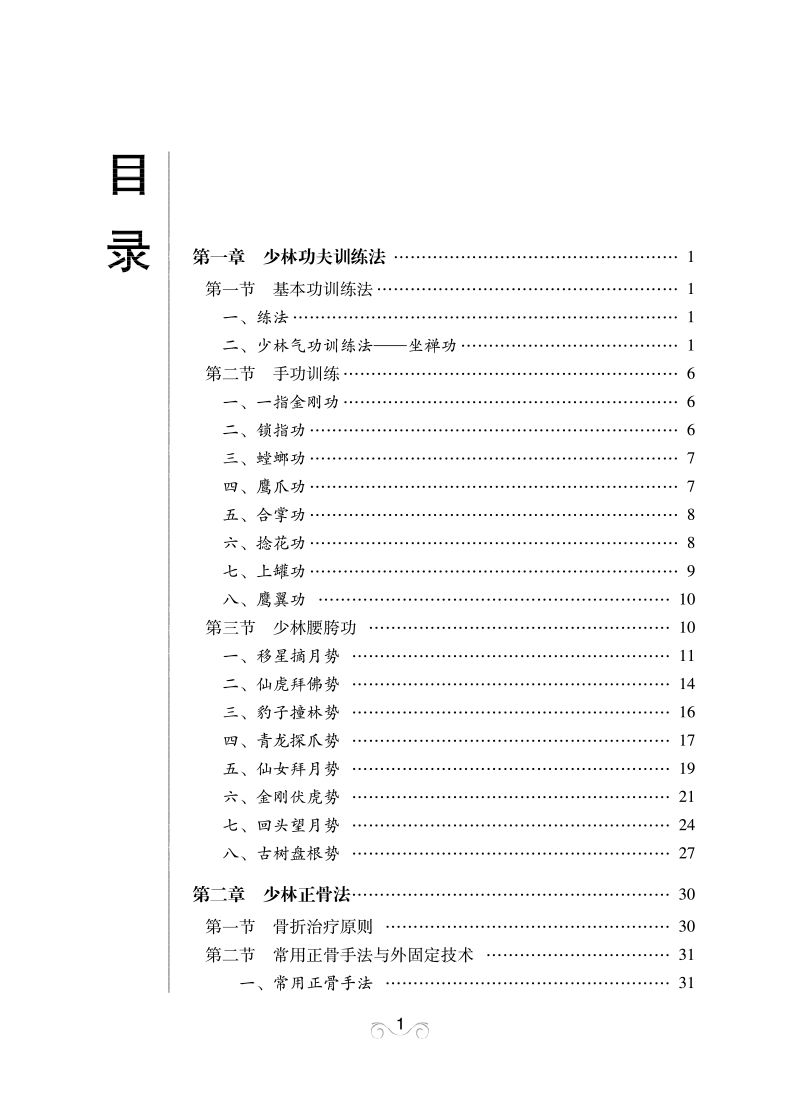 目录9787513279154少林正骨.jpg