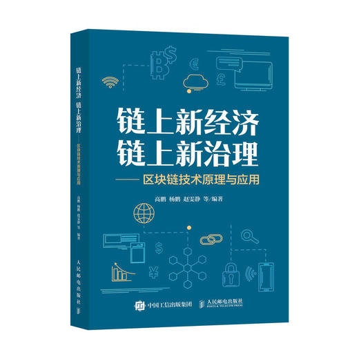 链上新经济 链上新治理—区块链技术原理与应用 经济数智化转型云网链计算机互联网区块链底层技术 数字经济区块链原理书籍 商品图1