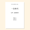 一点春天（徐欣 曲）童声/女声三部和钢琴 正版合唱乐谱「本作品已支持自助发谱 首次下单请注册会员 详询客服」 商品缩略图0