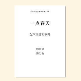 一点春天（徐欣 曲）童声/女声三部和钢琴 正版合唱乐谱「本作品已支持自助发谱 首次下单请注册会员 详询客服」