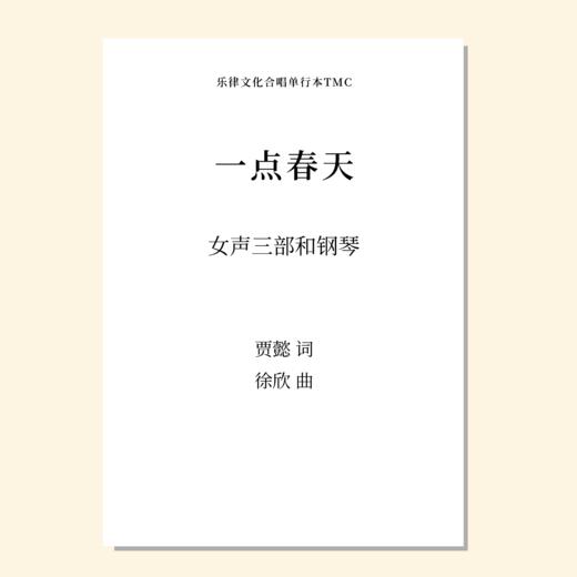 一点春天（徐欣 曲）童声/女声三部和钢琴 正版合唱乐谱「本作品已支持自助发谱 首次下单请注册会员 详询客服」 商品图0