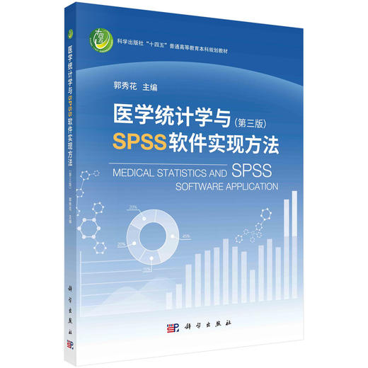 医学统计学与SPSS软件实现方法/郭秀花 商品图0