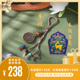 【节目特惠】香薰车挂组合故宫文创车载香薰+九宫八卦车挂