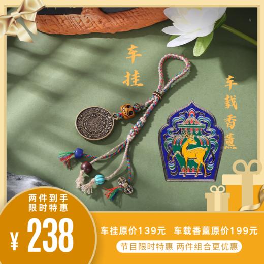 【节目特惠】香薰车挂组合故宫文创车载香薰+九宫八卦车挂 商品图0