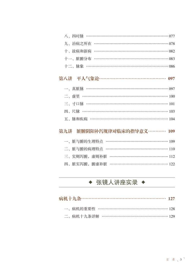 目录9787513279475海派大师讲中医实录3.jpg