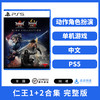 二手PS5游戏 仁王1+2合集 完整版 中文版 商品缩略图0