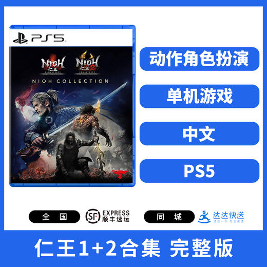 二手PS5游戏 仁王1+2合集 完整版 中文版 商品图0