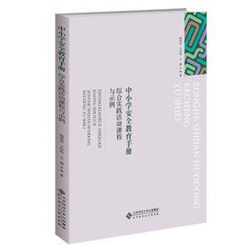 中小学安全教育手册：综合实践活动课程与示例  9787303265367   北京师范大学出版社
