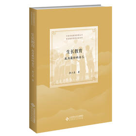 生长教育：成为zui好的自己  9787303277995   北京师范大学出版社