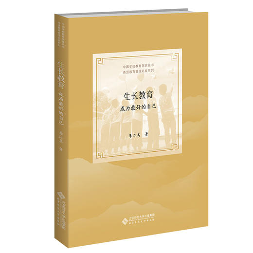 生长教育：成为zui好的自己  9787303277995   北京师范大学出版社 商品图0