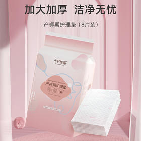 十月结晶产褥期护理垫8片