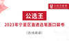 公选王2023年宁夏区直遴选考点预测6-9 商品缩略图0