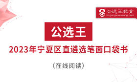 2022年4月17日宁夏区遴选笔试题解析