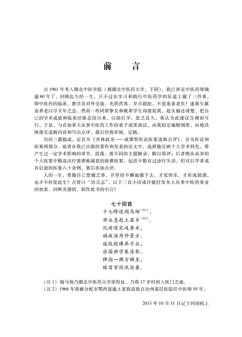 前言9787513279062杏林跬步--成肇智医论医案选辑点评.jpg