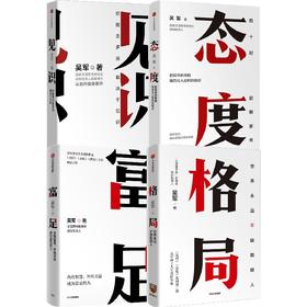 中信出版 | 吴军人生进阶四部曲 见识 态度 格局 富足